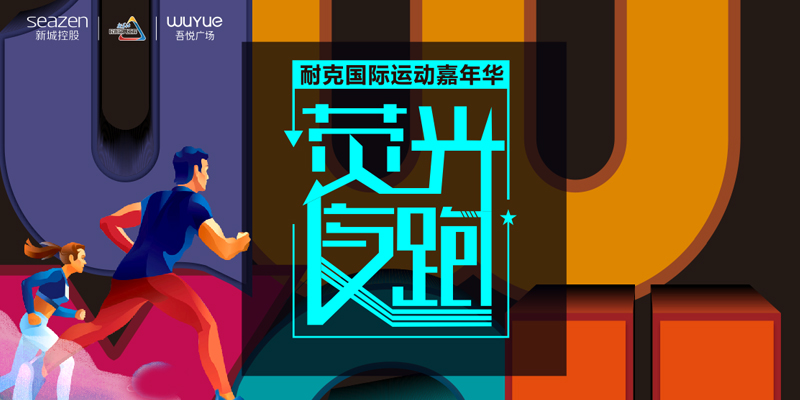 吾悅廣場(chǎng)熒光夜跑